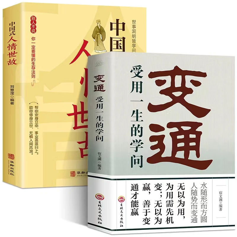 【正版】变通受用一生的学问为人处世的智慧书籍中国式人情世故