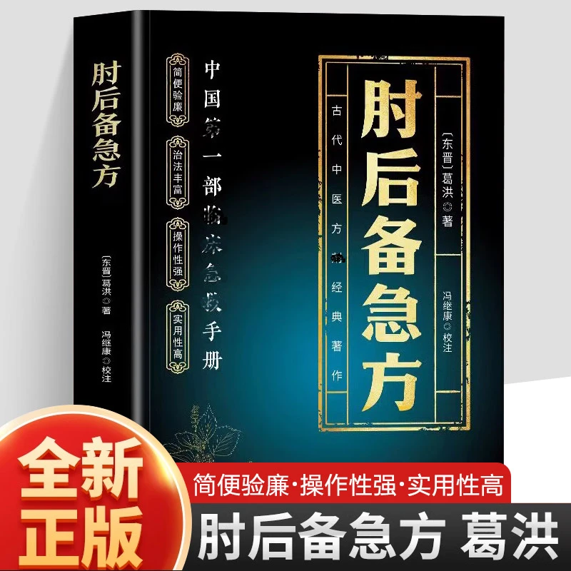 【葛洪】肘后备急方  中国弟一部急诊手册 经典著作
