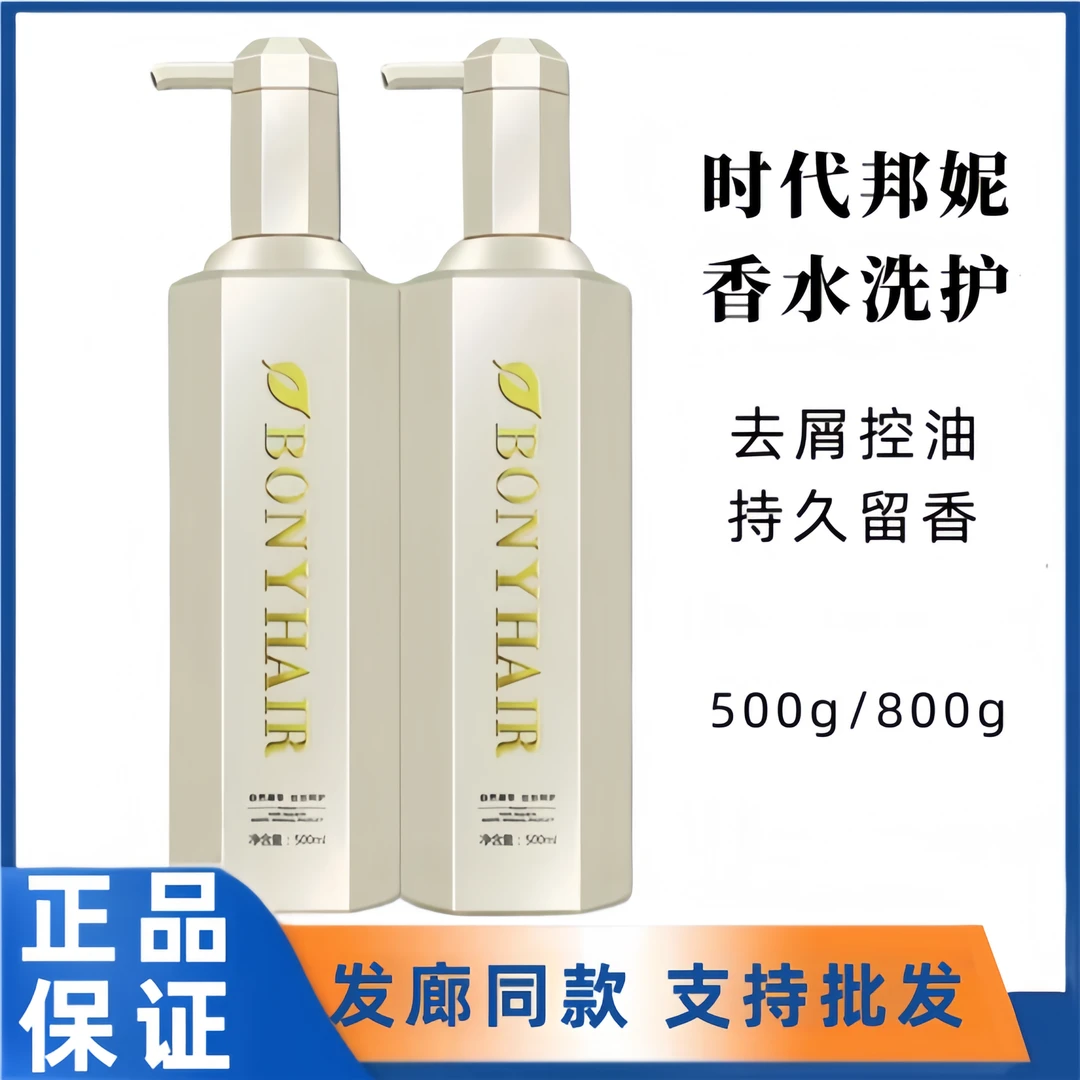 正品时代邦妮香水洗发水持久留香护发素护发发膜柔顺去屑控油滋润