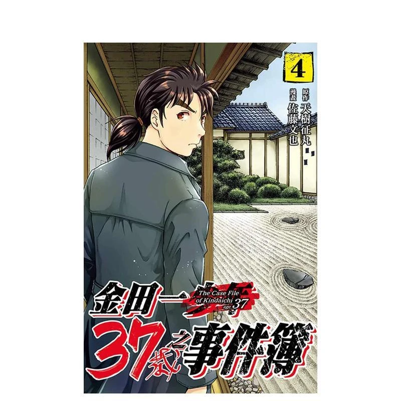 金田一37岁之事件簿 04 台版原版繁体中文漫画书 天树征丸、佐藤
