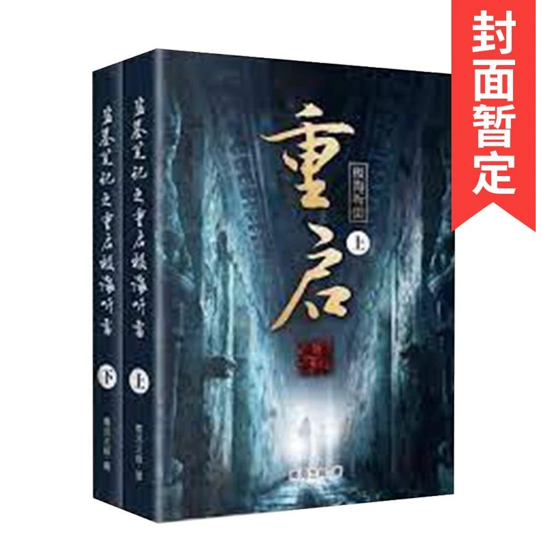 盗墓笔记之重启(1).极海听雷 台版原版中文繁体小