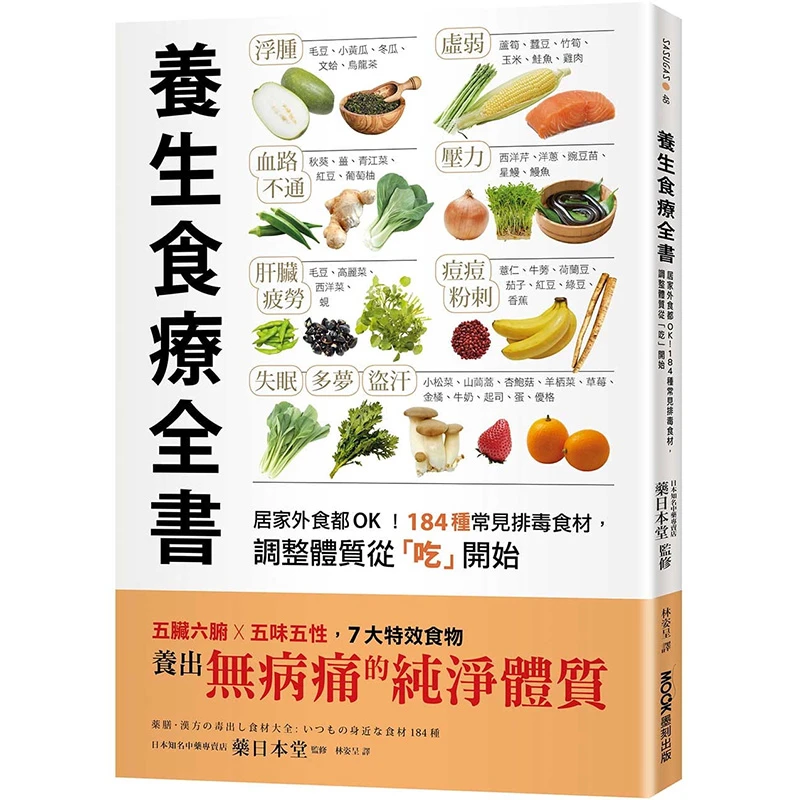 养生食疗全书：居家外食都OK184种常见排毒食材，调整体质从营养书