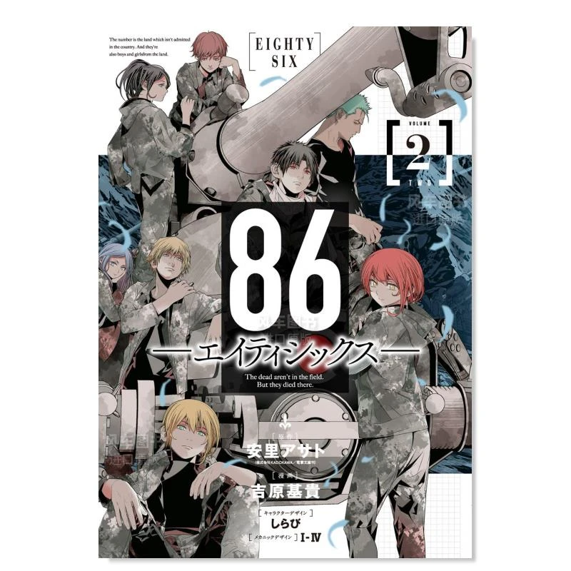 86不存在的战区 2 86―エイティシックス― 2巻 (デジタル版ヤング