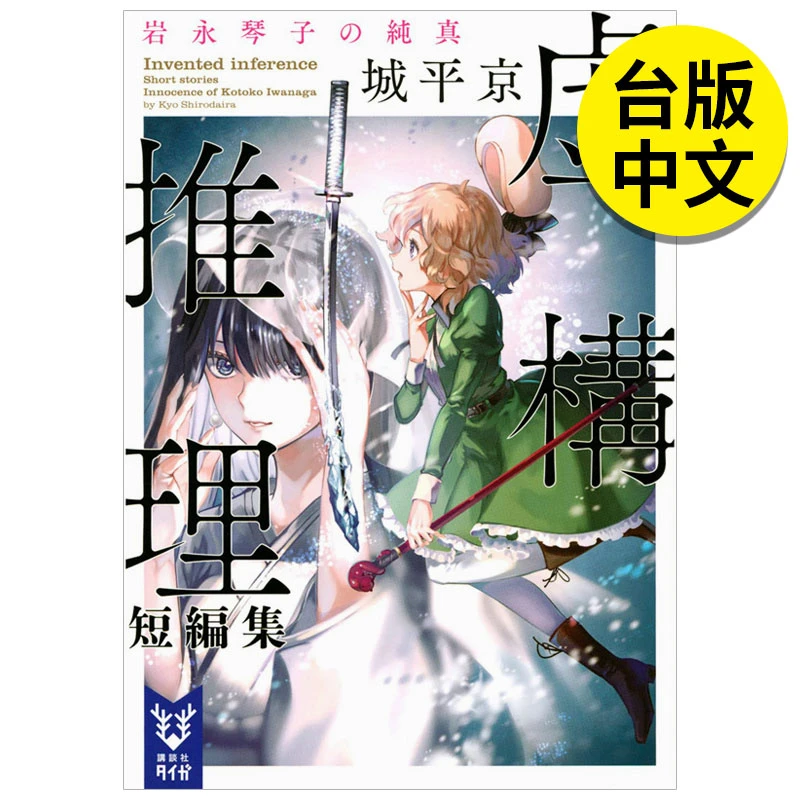 虚构推理短篇集 岩永琴子的纯真 漫画 港台原版图