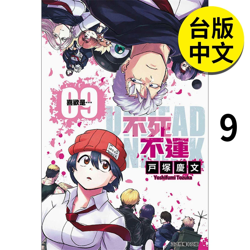 翰德图书 不死不运9漫画港台原版图书籍台版正版繁体中文
