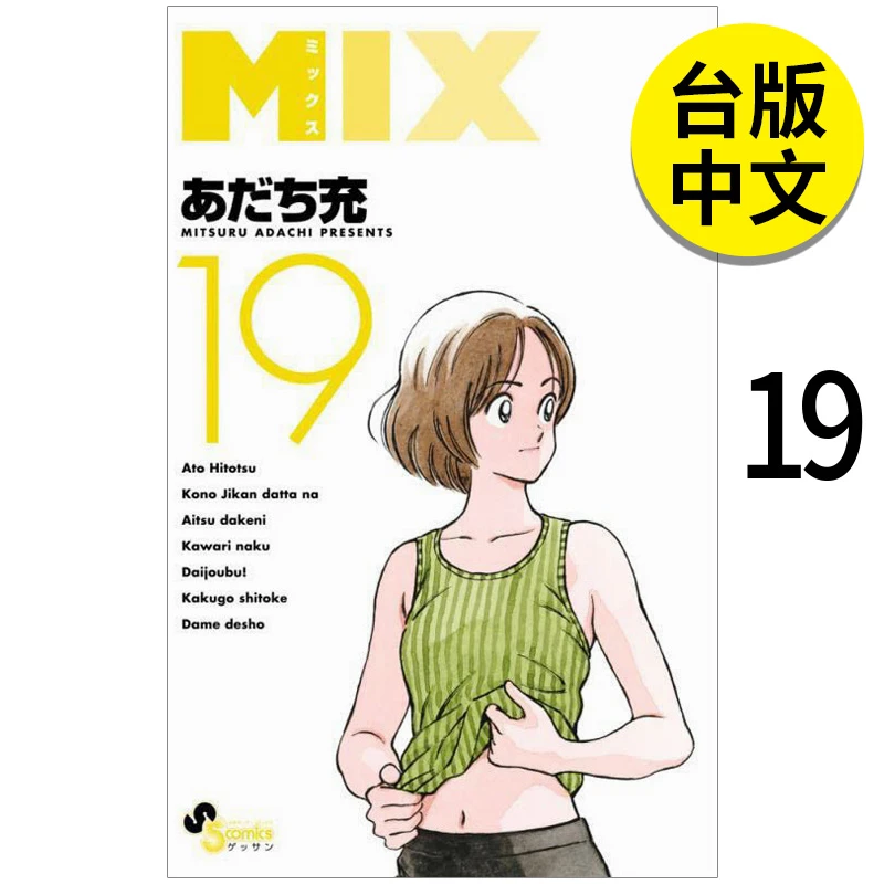 MIX 19 港台原版图书籍台版正版繁体中文 青文 漫画 安达充