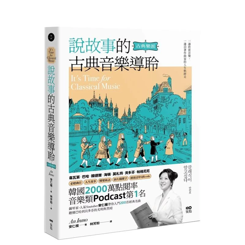 说故事的古典音乐导聆【古典乐派】：钢琴家带你入门200首名曲，