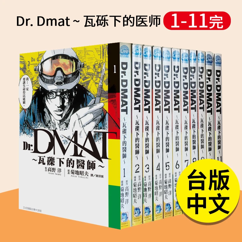 翰德图书 预售Dr.Dmat~瓦砾下的医师~1-11