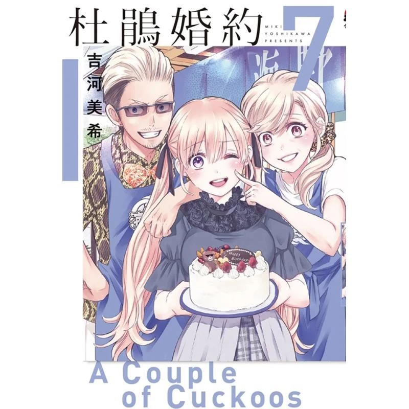 杜鹃婚约 7 台版原版中文繁体漫画 吉河美希 东立