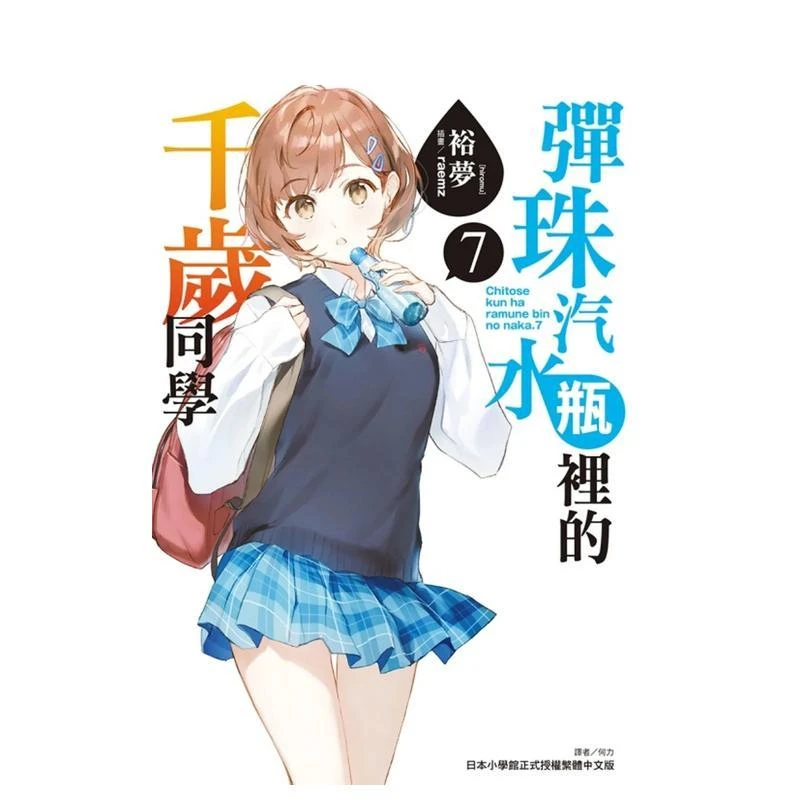 弹珠汽水瓶里的千岁同学 7(豪华首刷限定版)