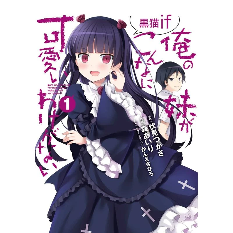 我的妹妹不可能那么可爱 黑猫if  2 俺 原版日文