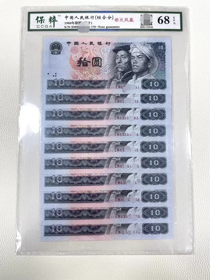 8010标十 第四套人民币80年10元  号码随机