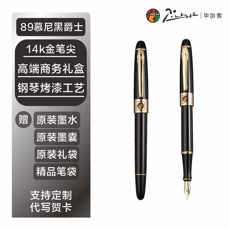毕加索 14K金笔钢笔/宝珠笔慕尼黑爵士金笔尖男女士商务办公礼品
