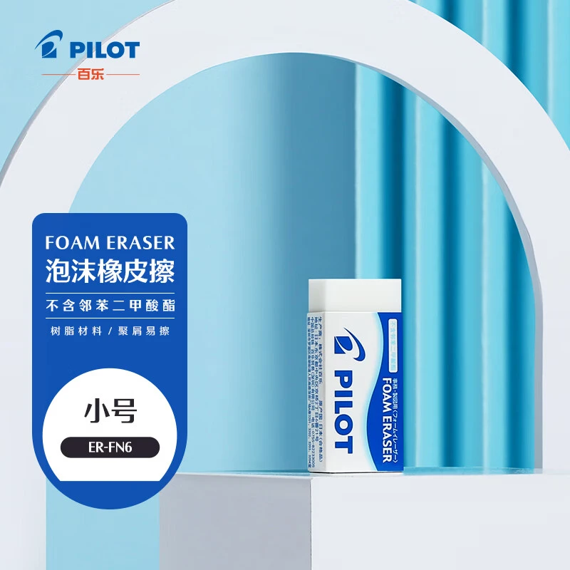 百乐（PILOT）泡沫橡皮/干净/学生办公超净橡皮擦 聚屑易擦ER-FN6