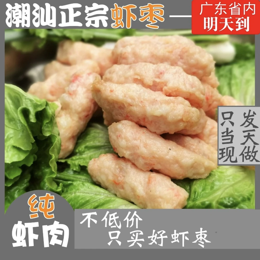 惠来手工虾枣正宗潮汕美食3-5斤