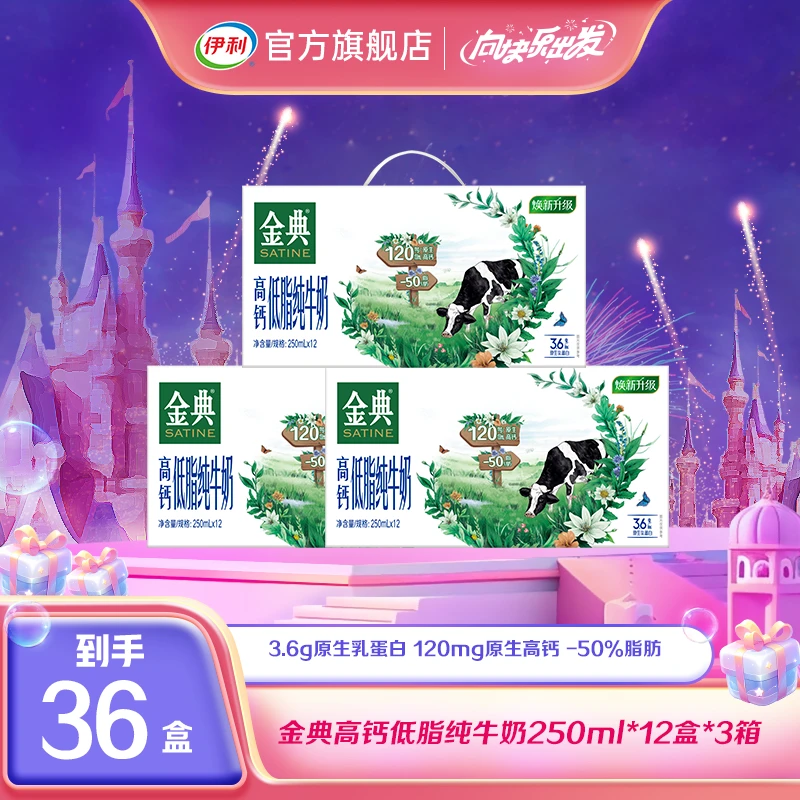【林大厨专属】伊利 3箱金典高钙低脂纯牛奶250ml*12盒