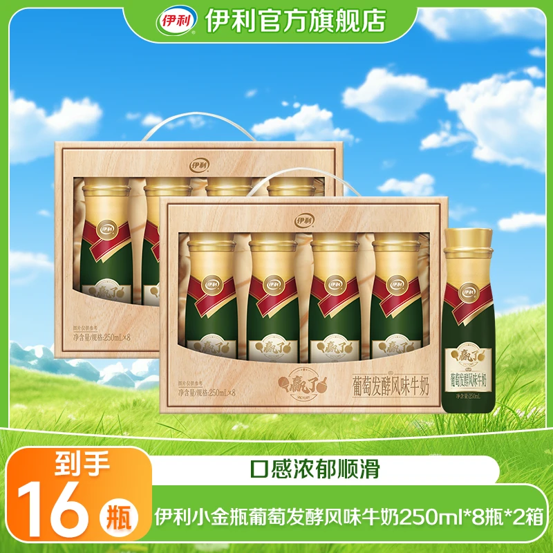 【伊利】小金瓶葡萄发酵风味牛奶250ml*8瓶*2箱【乒乓加油限定款】