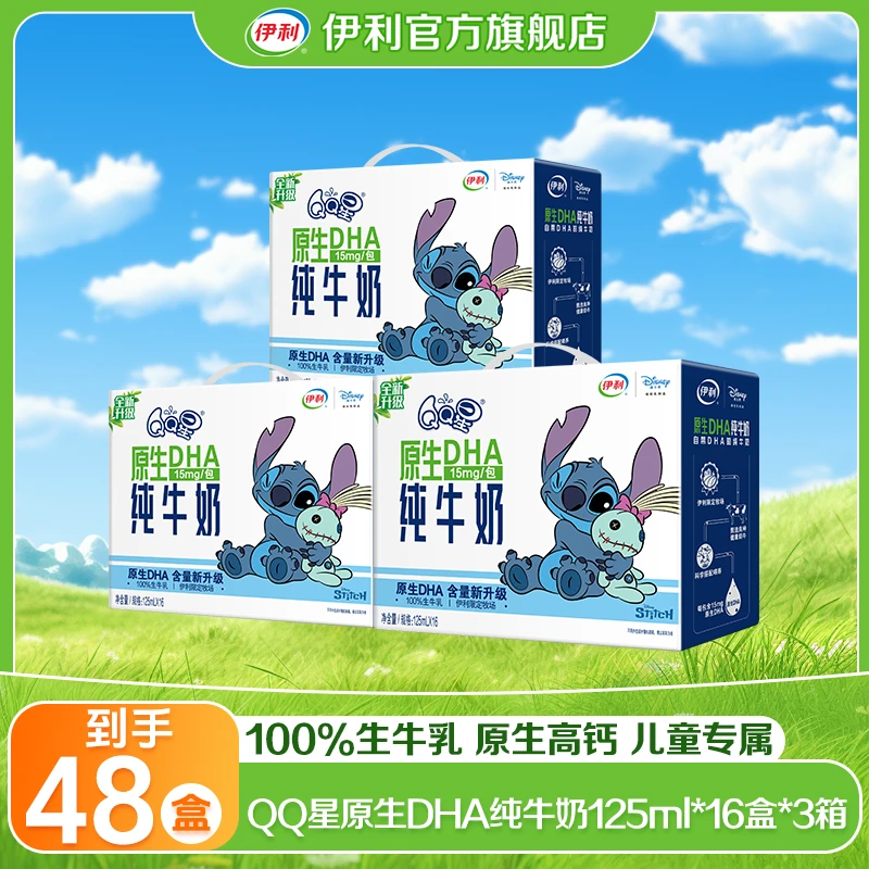 【伊利】QQ星原生DHA纯牛奶125mL*16盒*3箱