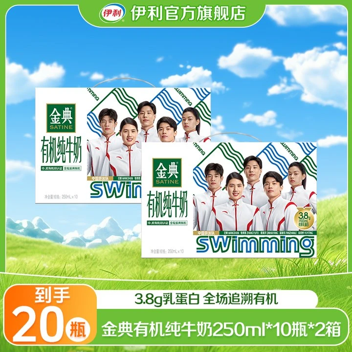 【伊利】3.8g乳蛋白金典有机纯牛奶250ml*10瓶*2箱（国家队款）