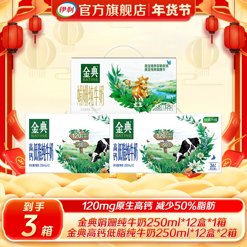 【元宵节宠粉】2箱金典高钙低脂纯牛奶+1箱金典限定牧场娟姗纯牛奶