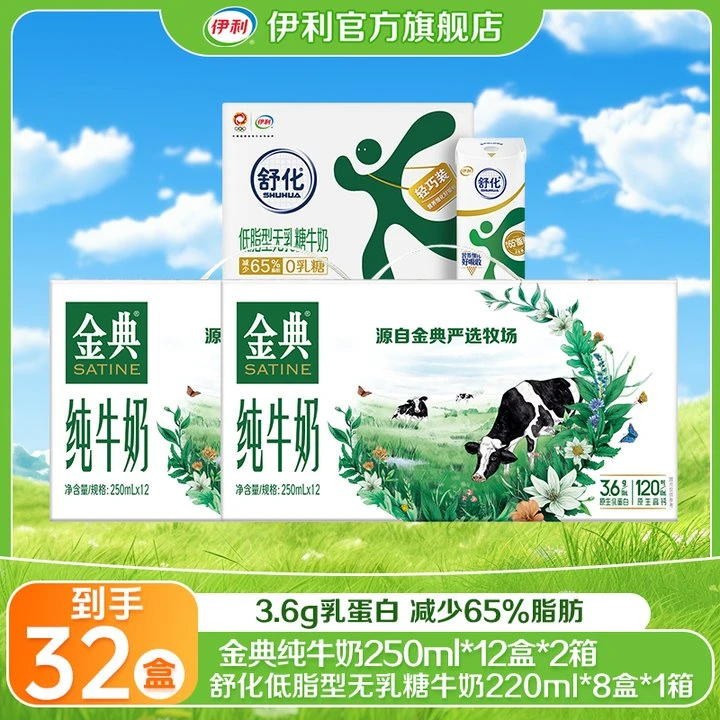 【3月产】伊利 2箱金典纯牛奶250ml*12盒+1箱舒化低脂220ml*8盒
