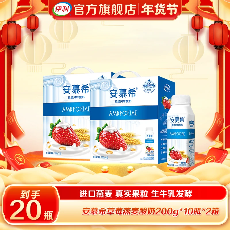 【龙年年货】伊利 安慕希草莓燕麦酸奶200g*10盒*2箱/3箱自选早餐