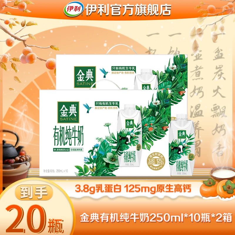 【暖冬好礼】8月产 伊利 2箱金典有机梦幻盖纯牛奶250ml*10瓶