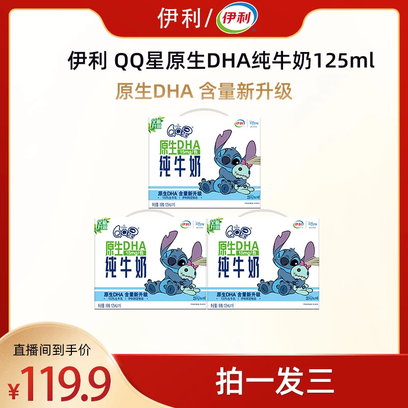 【精选儿童牛奶】伊利•3箱 QQ星原生DHA纯牛奶125mL儿童专属牛奶