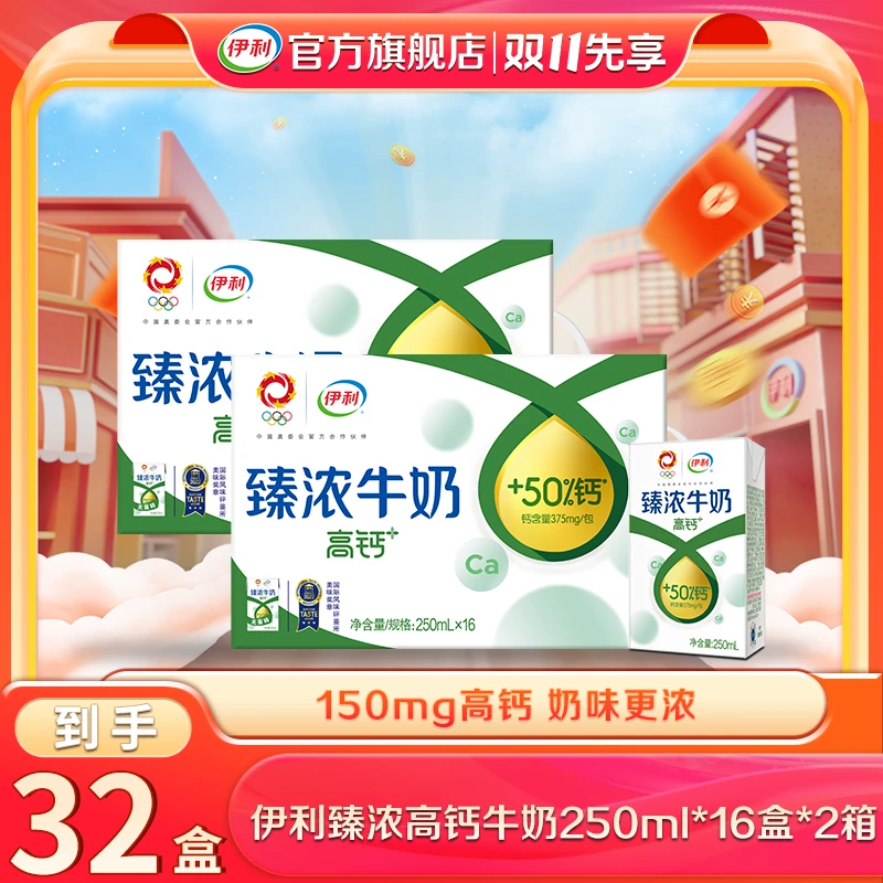 【双11囤货】伊利 2箱臻浓高钙牛奶250ml*16增加50% QD