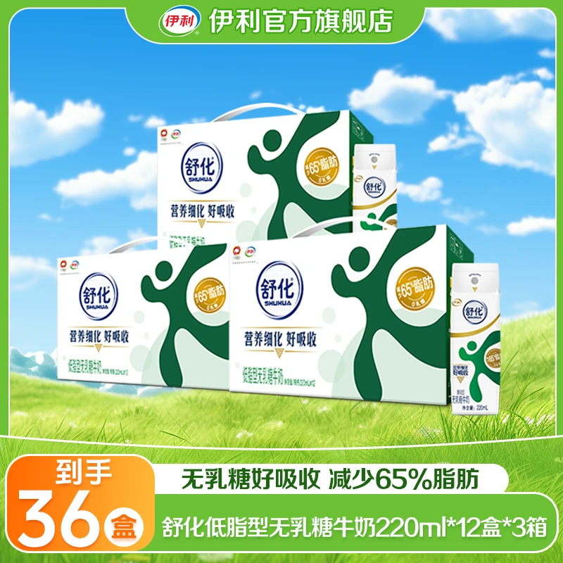 【会员专享】伊利 3箱 舒化无乳糖低脂型220ml*12盒 乳糖不耐人群