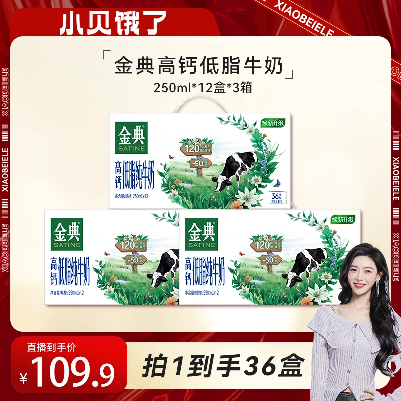 【小贝专享】伊利3箱金典高钙低脂肪优质纯牛奶250ml*12盒学生新鲜