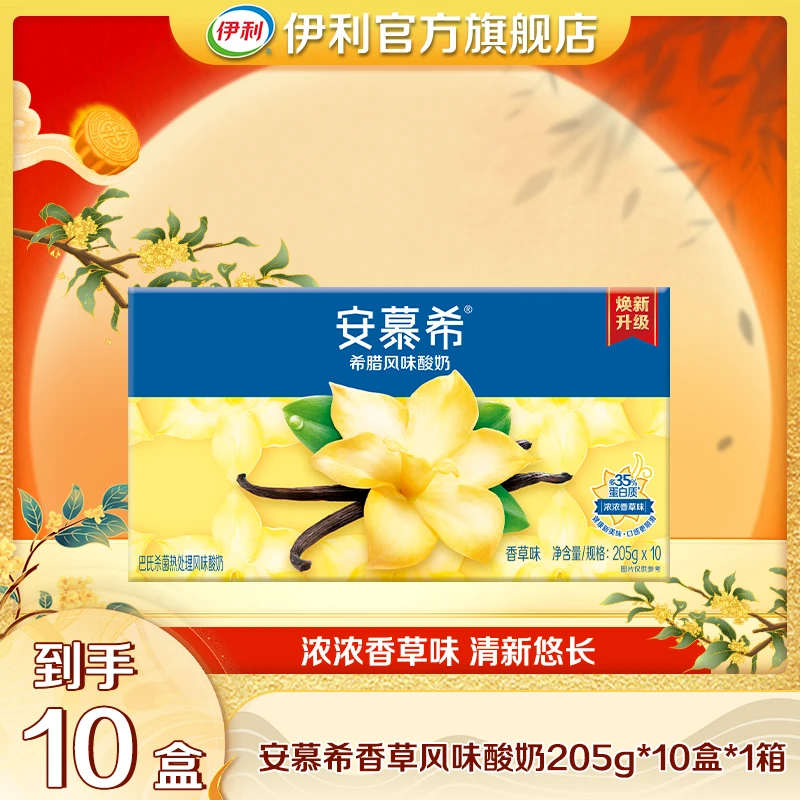 【商城】5月 安慕希风味酸奶香草味205g*10瓶*1箱 营养早餐伴侣