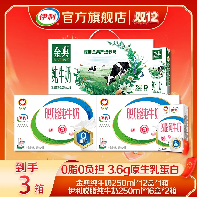 伊利 1箱金典纯牛奶250ml*12盒+2箱脱脂纯牛奶250ml*16盒QD