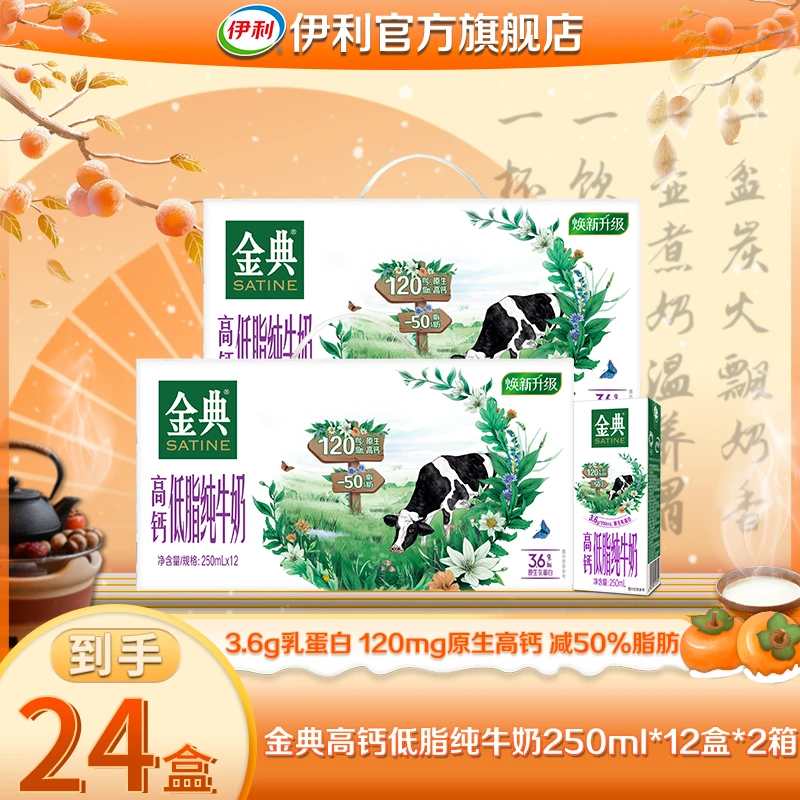 【达人专属】伊利 8月产 2箱金典高钙低脂纯牛奶250ml*12盒 TZ