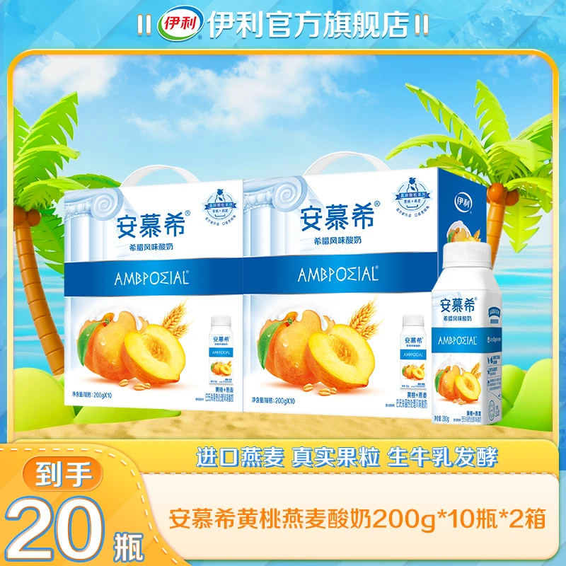 【夏日好礼】伊利 2箱安慕希黄桃燕麦酸奶200g*10盒   sc