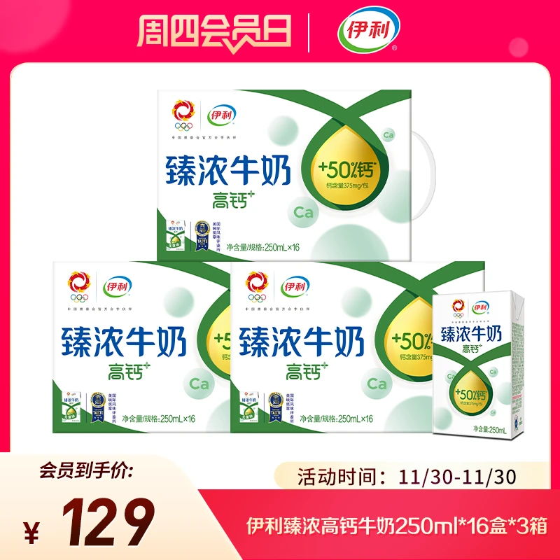 【会员宠粉】伊利3箱臻浓牛奶高钙250ml*16盒 增加50% 钙质优选营养