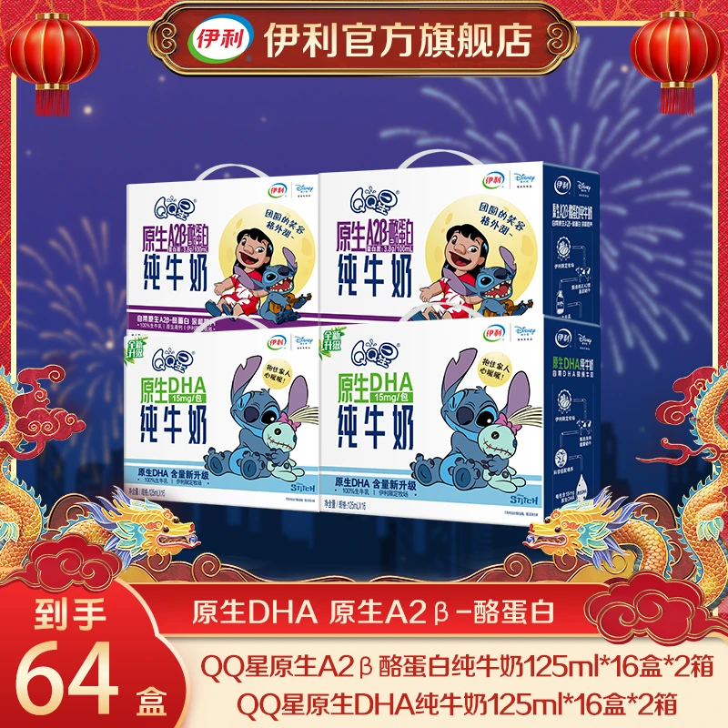 【24K年味】伊利 2箱QQ星DHA纯牛奶+2箱QQ星A2β-酪蛋白纯牛奶 QD