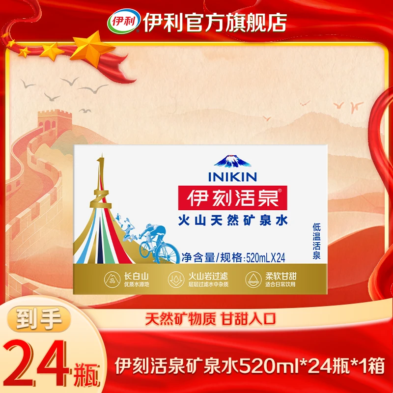 【达人专属】5-7月伊利伊刻活泉矿泉水整箱520ml*24瓶火山天然水