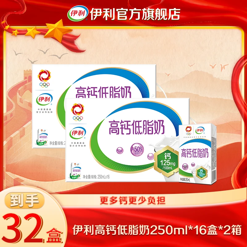 【双11囤货】伊利2箱高钙低脂奶250ml*16盒营养增加25%钙