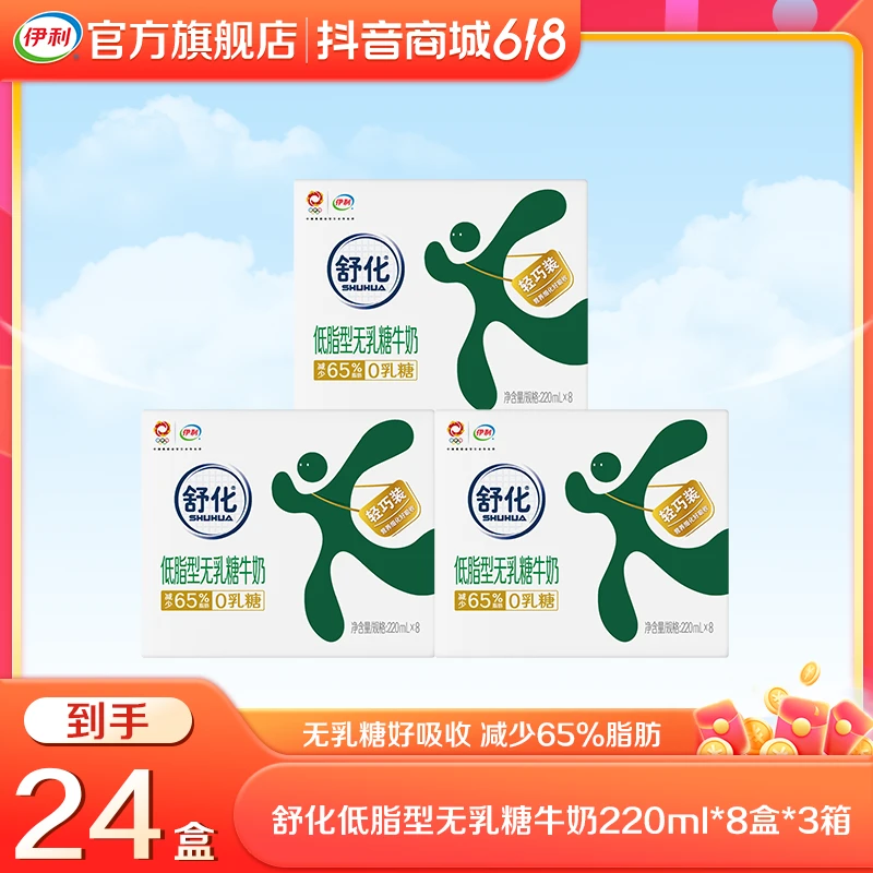 【达人专属】伊利 3箱舒化无乳糖低脂型220ml*8盒 乳糖不耐人群 TZ