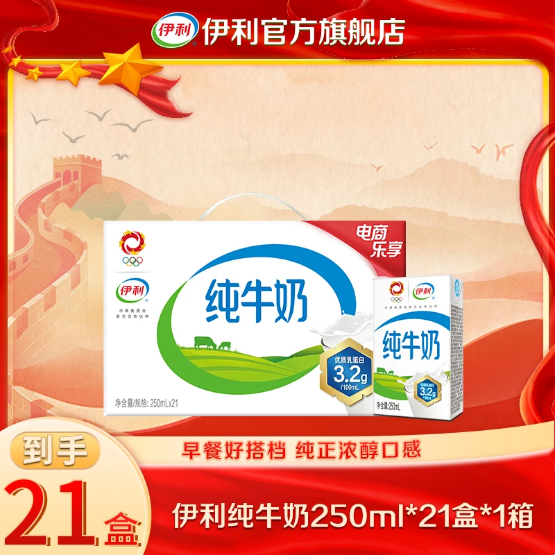 【伊利】1箱纯牛奶250ml*21盒