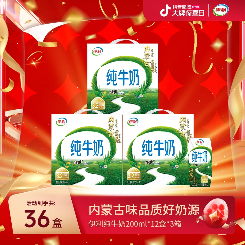 【年货狂欢】伊利纯牛奶200ml*12盒*3箱-内蒙古奶源限定装