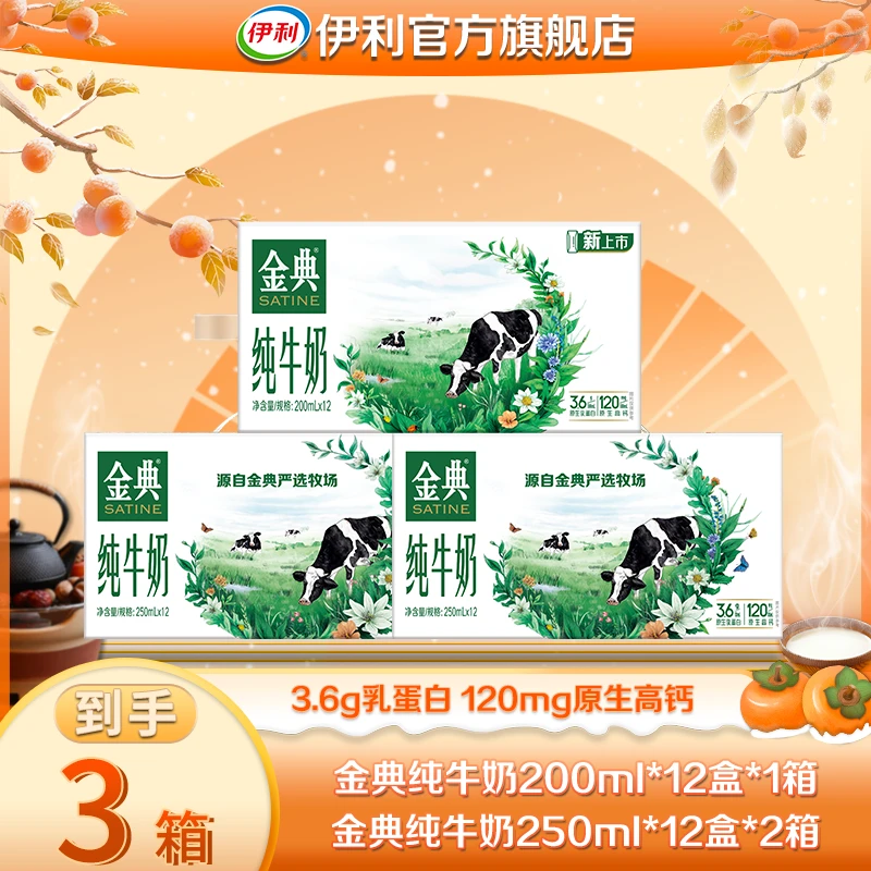 【暖冬好礼】伊利 2箱金典纯250ml*12盒+1箱金典纯200ml*12盒