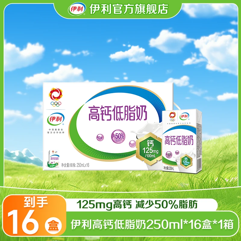 【达人专属】伊利 1箱高钙低脂奶250ml*16盒 减少50%脂肪 TZ