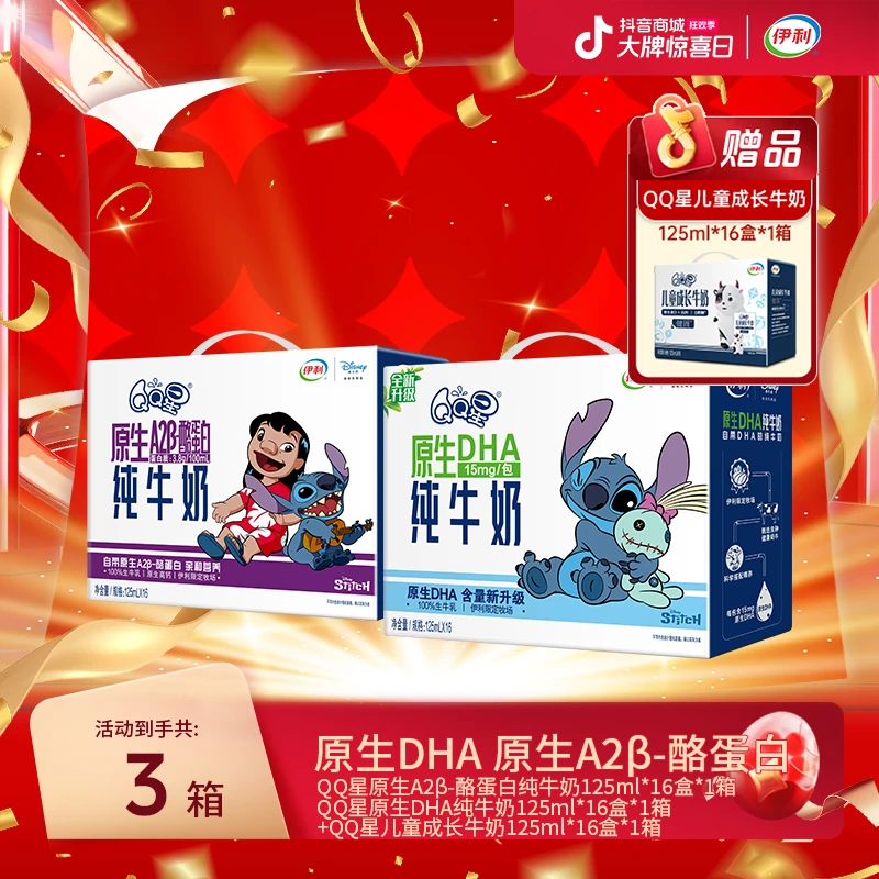 伊利 1箱QQ星原生DHA纯牛奶+1箱QQ星A2β-酪蛋白纯牛奶 xy