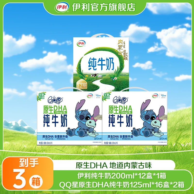 【伊利】QQ星DHA纯牛奶125ml*16盒*2箱+纯牛奶200ml*12盒*1箱