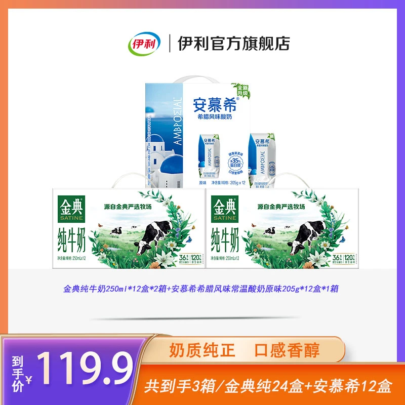 伊利 2箱金典纯牛奶250ml*12盒+1箱安慕希希腊风味酸奶原味sss