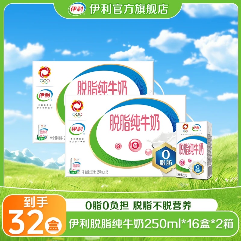 伊利 2箱脱脂纯牛奶250ml*16盒  脱脂不脱营养jdsc