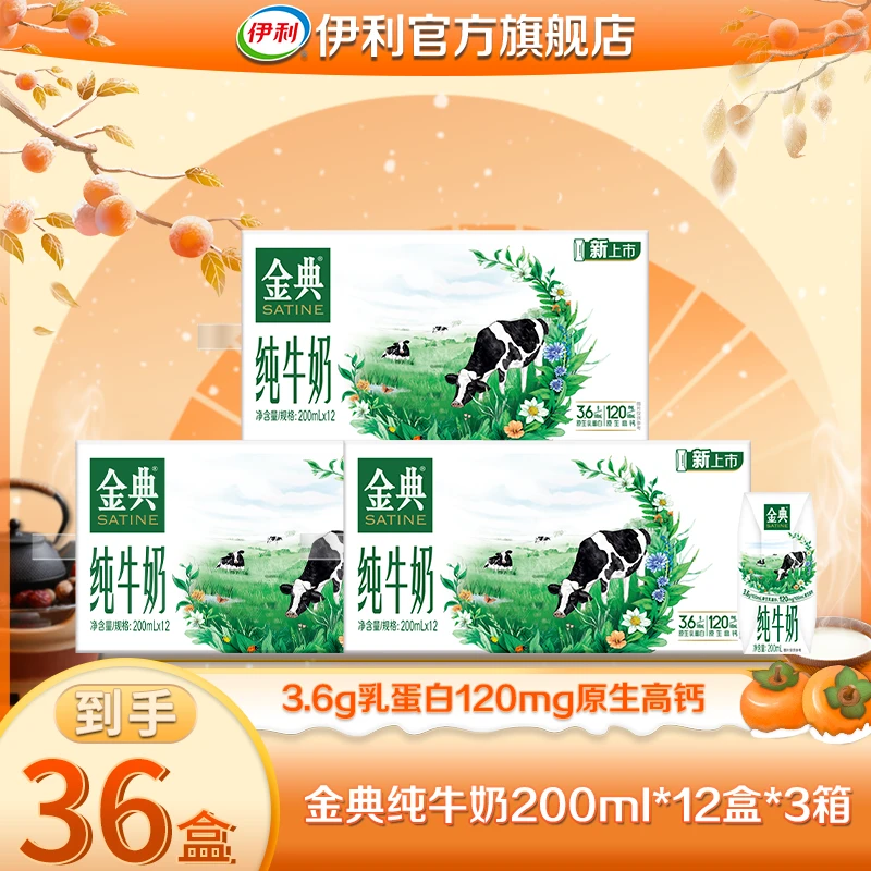 【暖冬好礼】 伊利 3箱金典纯牛奶200ml*12盒