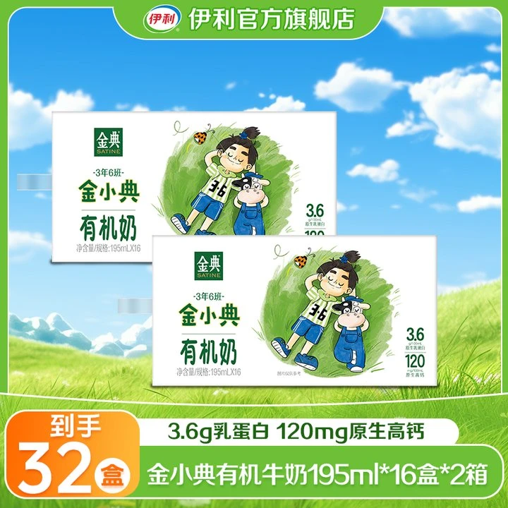 【5月】伊利 2箱金小典有机奶195ml*16盒LL